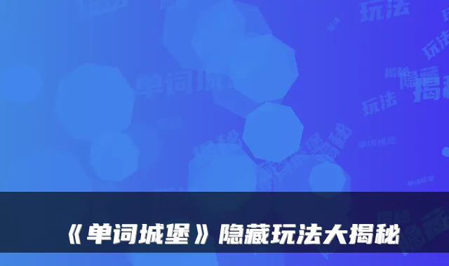 《单词城堡》隐藏玩法大揭秘