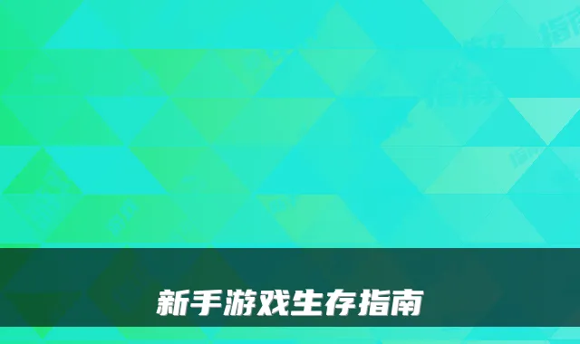新手游戏生存指南