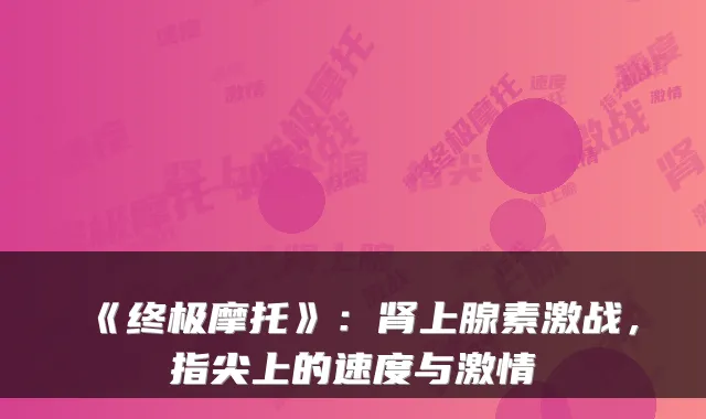 《摩托》:肾上腺素激战,指尖上的速度与激情