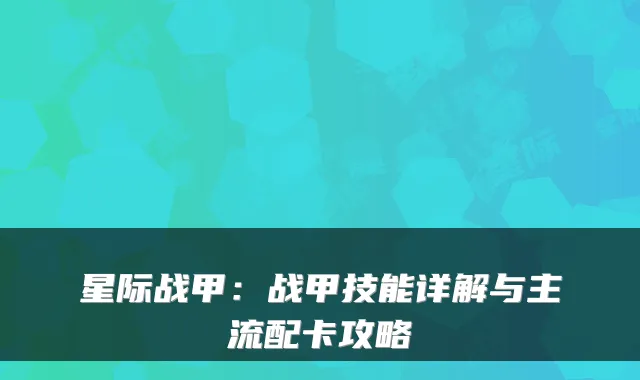 星际战甲:战甲技能详解与主流配卡攻略