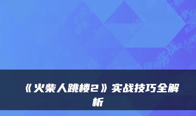 《火柴人跳楼2》实战技巧全解析