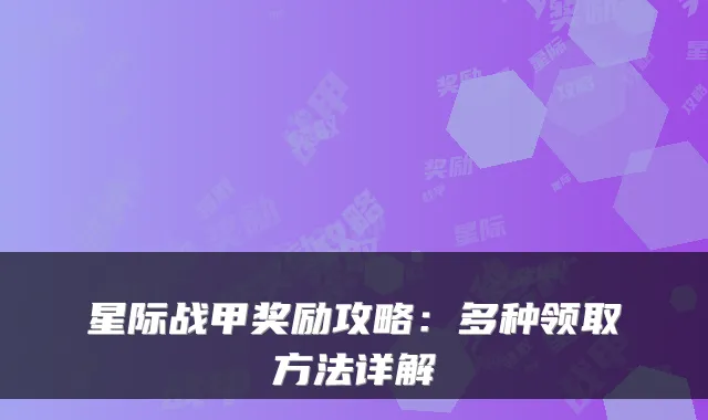 星际战甲奖励攻略：多种领取方法详解