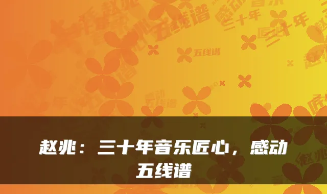 赵兆：三十年音乐匠心，感动五线谱