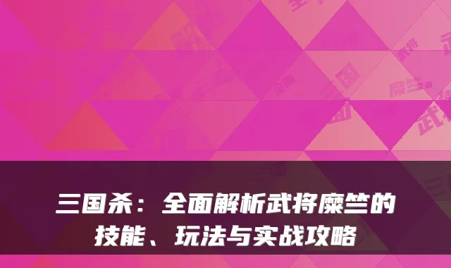 三国杀：全面解析武将糜竺的技能、玩法与实战攻略