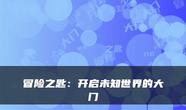 冒险之匙：开启未知世界的大门