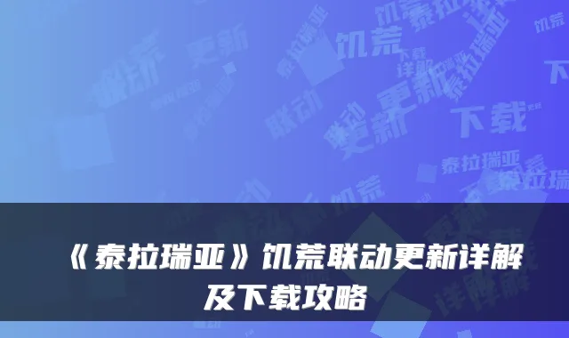 《泰拉瑞亚》饥荒联动更新详解及下载攻略