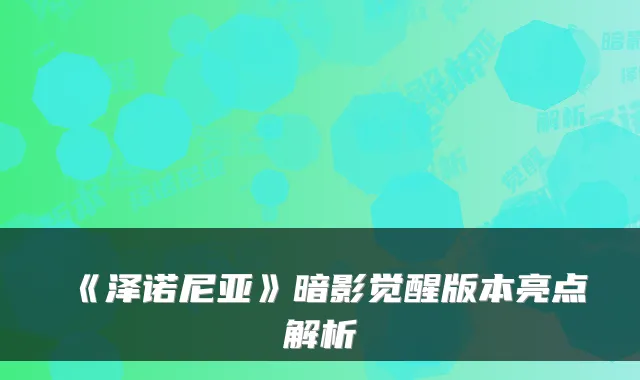 《泽诺尼亚》暗影觉醒版本亮点解析
