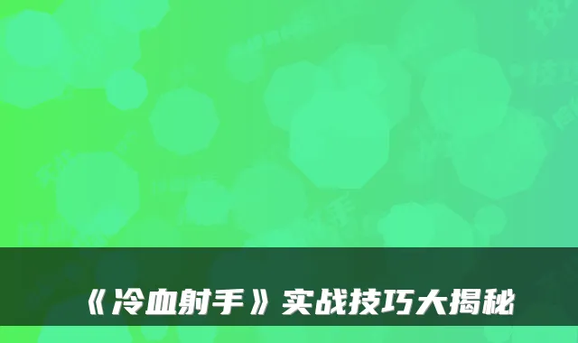 《冷血射手》实战技巧大揭秘