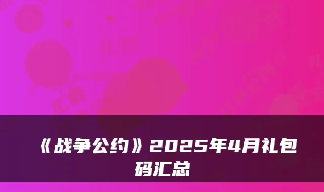 《战争公约》2025年4月礼包码汇总