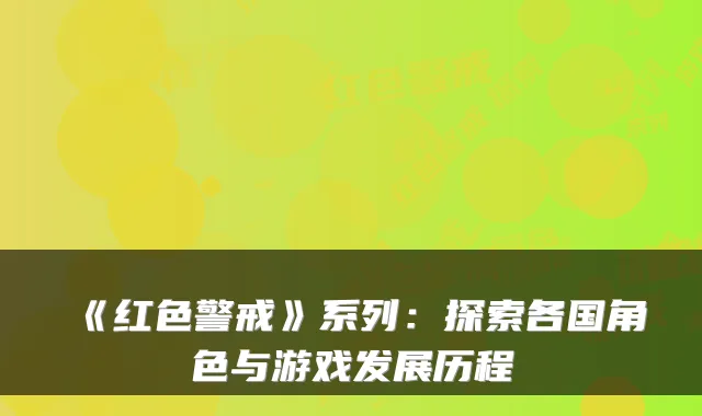 《红色警戒》系列：探索各国角色与游戏发展历程