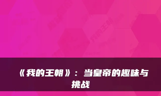 《我的王朝》：当皇帝的趣味与挑战