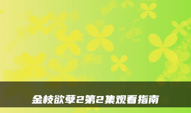 金枝欲孽2第2集观看指南