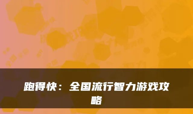 跑得快：全国流行智力游戏攻略