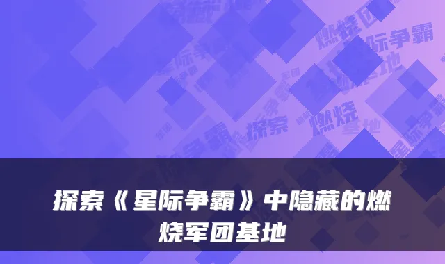 探索《星际争霸》中隐藏的燃烧军团基地