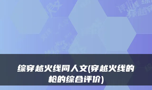 综穿越火线同人文(穿越火线的枪的综合评价)