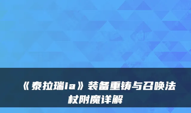 《泰拉瑞ia》装备重铸与召唤法杖附魔详解