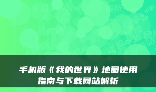 手机版《我的世界》地图使用指南与下载网站解析