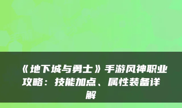 《地下城与勇士》手游风神职业攻略:技能加点、属性装备详解