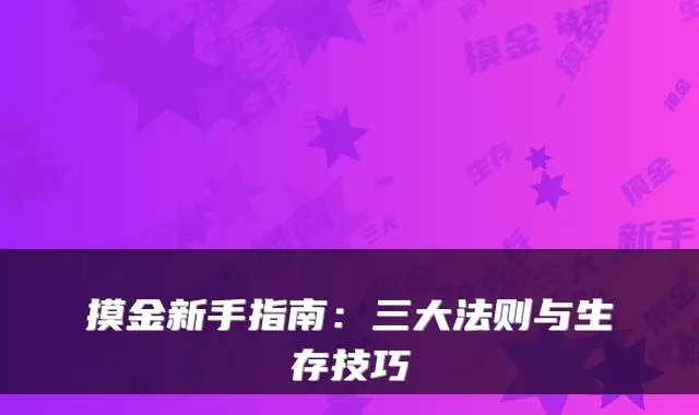 摸金新手指南:三大法则与生存技巧