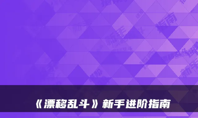 《漂移乱斗》新手进阶指南
