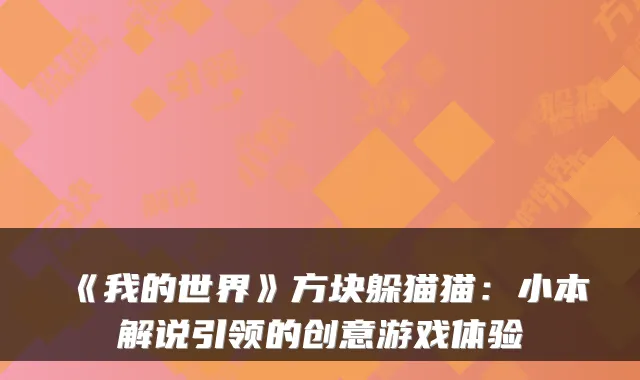 《我的世界》方块躲猫猫：小本解说引领的创意游戏体验