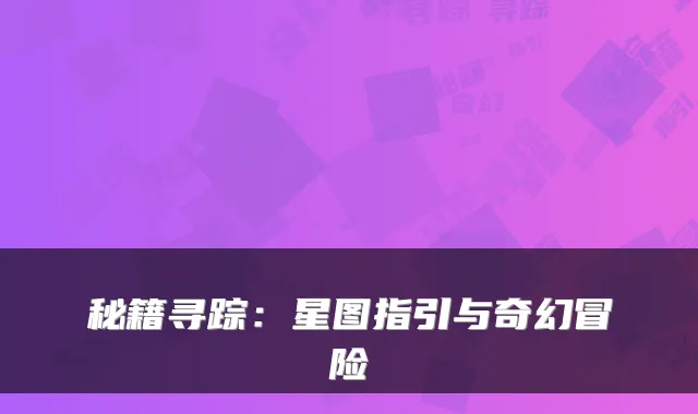 秘籍寻踪：星图指引与奇幻冒险
