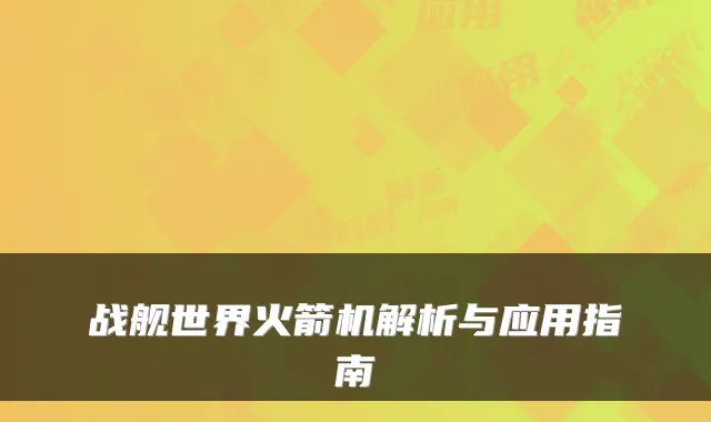 战舰世界火箭机解析与应用指南