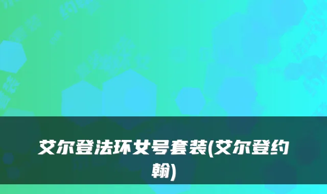 艾尔登法环女号套装(艾尔登约翰)