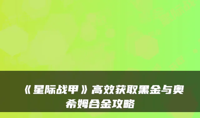 《星际战甲》高效获取黑金与奥希姆合金攻略