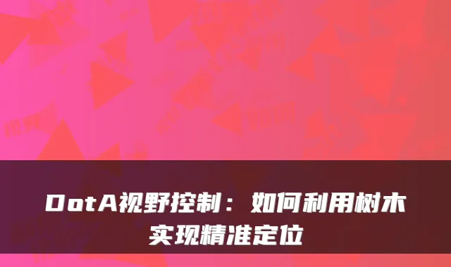 DotA视野控制：如何利用树木实现精准定位