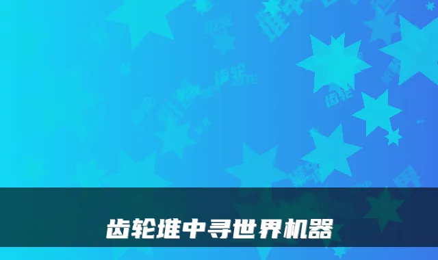 齿轮堆中寻世界机器