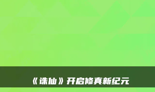 《诛仙》开启修真新纪元
