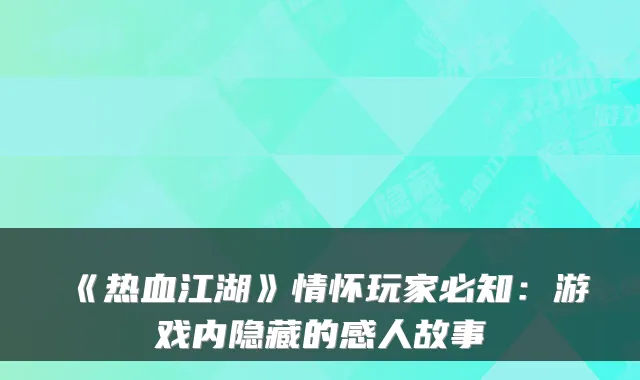 《热血江湖》情怀玩家必知：游戏内隐藏的感人故事