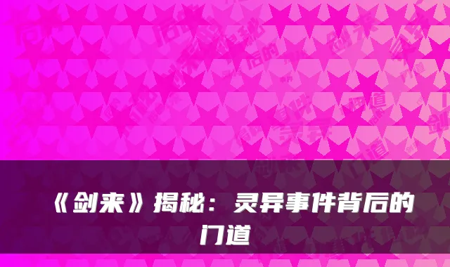 《剑来》揭秘：灵异事件背后的门道