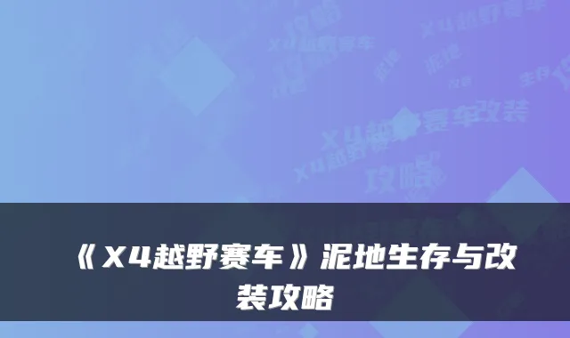 《X4越野赛车》泥地生存与改装攻略