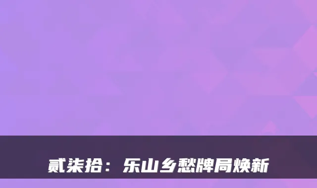 贰柒拾：乐山乡愁牌局焕新