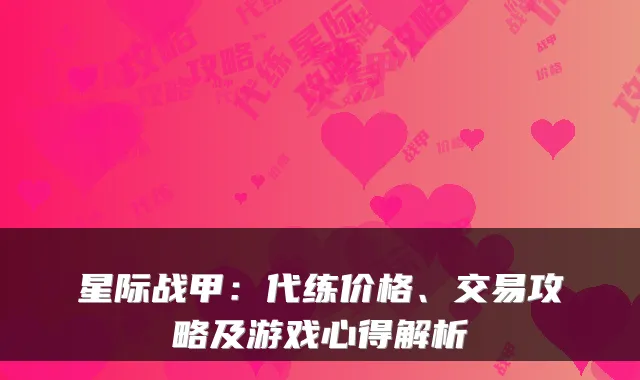星际战甲:代练价格、交易攻略及游戏心得解析