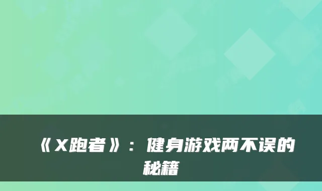 《X跑者》:健身游戏两不误的秘籍