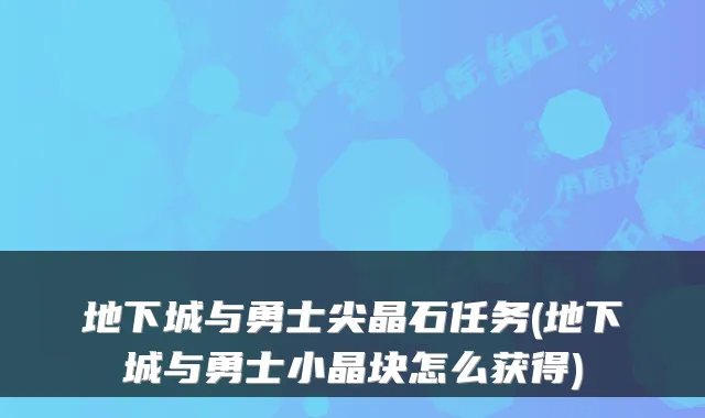 地下城与勇士尖晶石任务(地下城与勇士小晶块怎么获得)