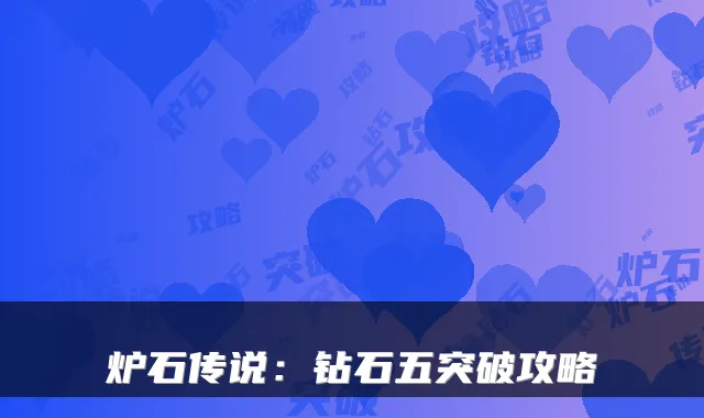 炉石传说：钻石五突破攻略