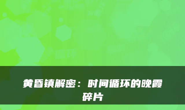 黄昏镇解密:时间循环的晚霞碎片