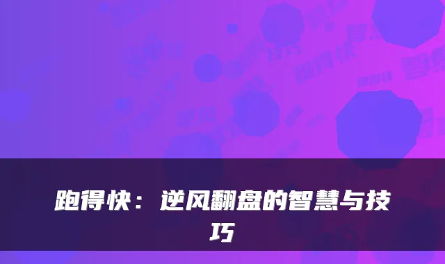 跑得快：逆风翻盘的智慧与技巧
