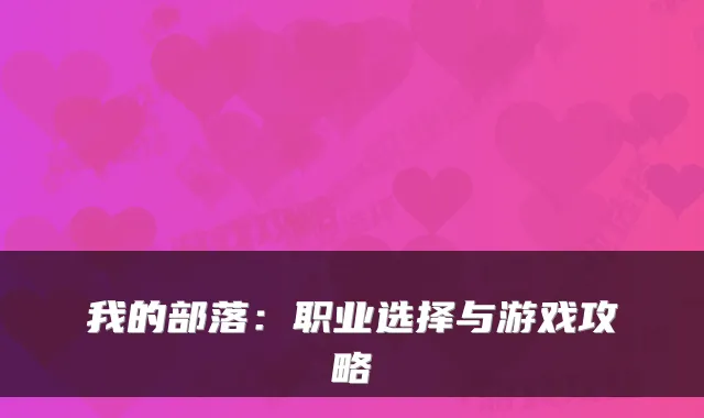 我的部落:职业选择与游戏攻略