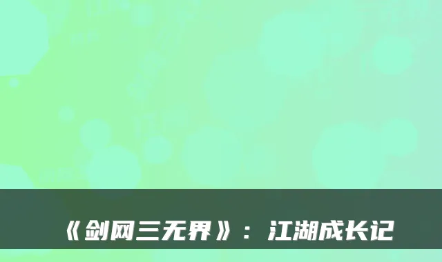《剑网三无界》：江湖成长记