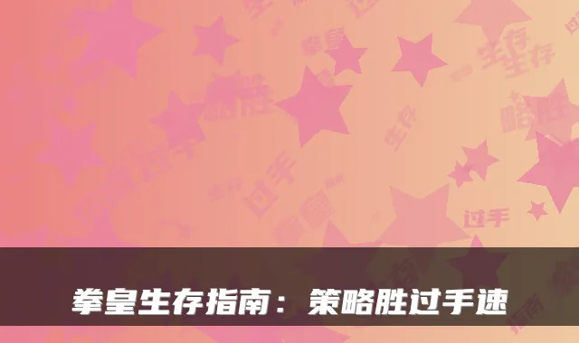 拳皇生存指南：策略胜过手速