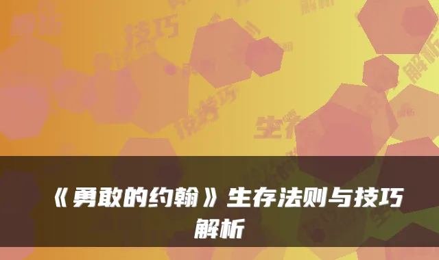 《勇敢的约翰》生存法则与技巧解析