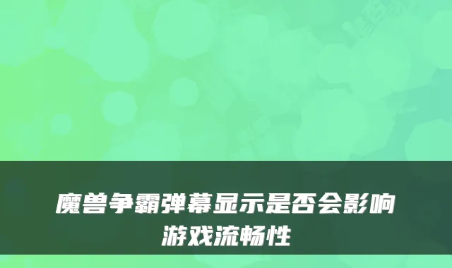 魔兽争霸弹幕显示是否会影响游戏流畅性