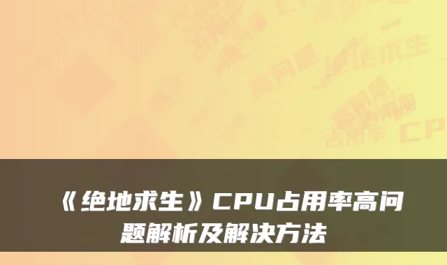 《绝地求生》CPU占用率高问题解析及解决方法