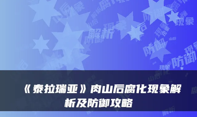 《泰拉瑞亚》肉山后腐化现象解析及防御攻略