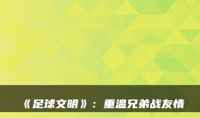 《足球文明》：重温兄弟战友情